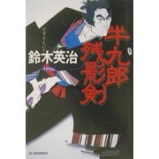 半九郎残影剣(ハルキ文庫―時代小説文庫) [文庫]