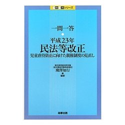 ヨドバシ.com - 一問一答 民法等改正 児童虐待防止に向けた親権