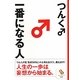 一番になる人(サンマーク文庫) [文庫]