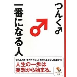 一番になる人(サンマーク文庫) [文庫]