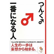 一番になる人(サンマーク文庫) [文庫]