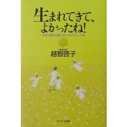 生まれてきて、よかったね!―Dr.啓子の愛と笑いのクリニック [単行本]