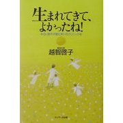 生まれてきて、よかったね!―Dr.啓子の愛と笑いのクリニック [単行本]