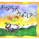 おなら犬ウォルター [単行本]