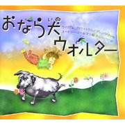 おなら犬ウォルター [単行本]
