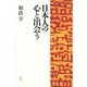 日本人の心と出会う [単行本]