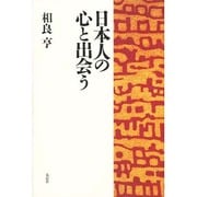 日本人の心と出会う [単行本]