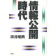 情報公開時代 [単行本]