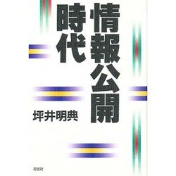 情報公開時代 [単行本]