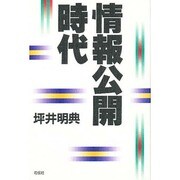 情報公開時代 [単行本]