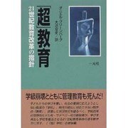 「超」教育―21世紀教育改革の指針 [単行本]