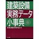建築設備実務データ小事典 [事典辞典]