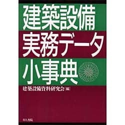建築設備実務データ小事典 [事典辞典]