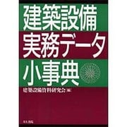建築設備実務データ小事典 [事典辞典]