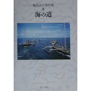 鶴見良行著作集〈8〉海の道 [全集叢書]