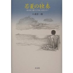 若夏の独奏(ソロ)―南の海で魂のさざ波に耳澄ませて [単行本]