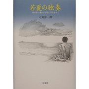 若夏の独奏(ソロ)―南の海で魂のさざ波に耳澄ませて [単行本]
