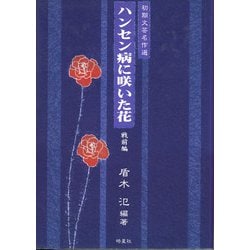 初期文芸名作選 ハンセン病に咲いた花 戦前編(ハンセン病叢書) [単行本]