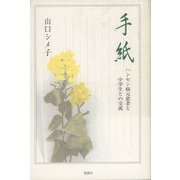 手紙－ハンセン病元患者と中学生との交流(ハンセン病叢書) [全集叢書]