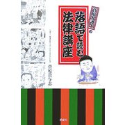 落語で読む法律講座 [単行本]