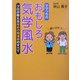 ママっちのおもしろ気学風水―プロが教える攻めの開運術のすべて [単行本]