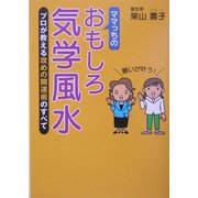 ママっちのおもしろ気学風水―プロが教える攻めの開運術のすべて [単行本]