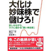 大化け妙味株で儲けろ!―楽しみながら、ラクに儲かる「賢い株投資」 [単行本]