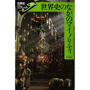 世界史のなかのマイノリティ(世界史リブレット〈53〉) [全集叢書]