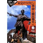 未完のフィリピン革命と植民地化(世界史リブレット) [全集叢書]