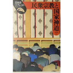 民衆宗教と国家神道(日本史リブレット) [全集叢書]