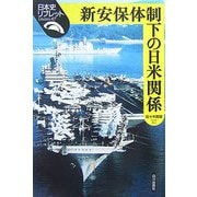新安保体制下の日米関係(日本史リブレット〈67〉) [全集叢書]