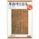卑弥呼と台与―倭国の女王たち(日本史リブレット 人〈001〉) [全集叢書]
