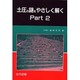 土圧の謎をやさしく解く〈Part2〉 [単行本]