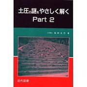 土圧の謎をやさしく解く〈Part2〉 [単行本]