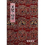 玉鬘・初音（影印校注古典叢書 33） [全集叢書]