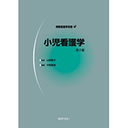 小児看護学 4 改訂版（明解看護学双書） [全集叢書]