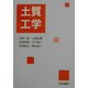 土質工学 [単行本]
