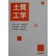 土質工学 [単行本]