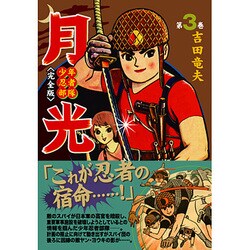 ヨドバシ.com - 少年忍者部隊月光 第3巻 完全版（マンガショップ