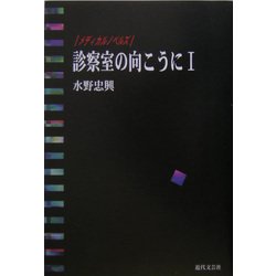 診察室の向こうに〈1〉―メディカルノベルズ [単行本]