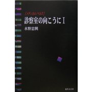 診察室の向こうに〈1〉―メディカルノベルズ [単行本]