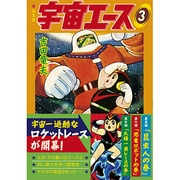 宇宙のエース 3 完全版（マンガショップシリーズ 373） [コミック]