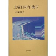 土曜日の午後〈4〉 [単行本]