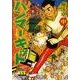 ハンマーキット 中 完全版（マンガショップシリーズ 395） [コミック]