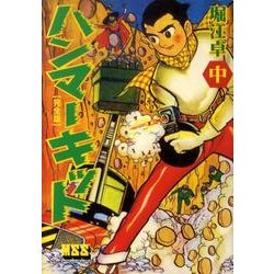 ハンマーキット 中 完全版（マンガショップシリーズ 395） [コミック]