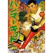 ハンマーキット 中 完全版（マンガショップシリーズ 395） [コミック]