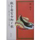 徽子斎宮女御と歌―今明かされる稀有の斎王その母娘二代の秘話 [単行本]