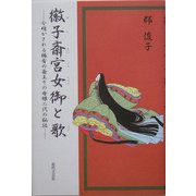 徽子斎宮女御と歌―今明かされる稀有の斎王その母娘二代の秘話 [単行本]