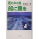 医の中の蛙 船に乗る [単行本]