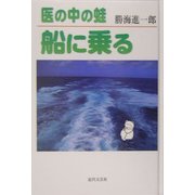 医の中の蛙 船に乗る [単行本]